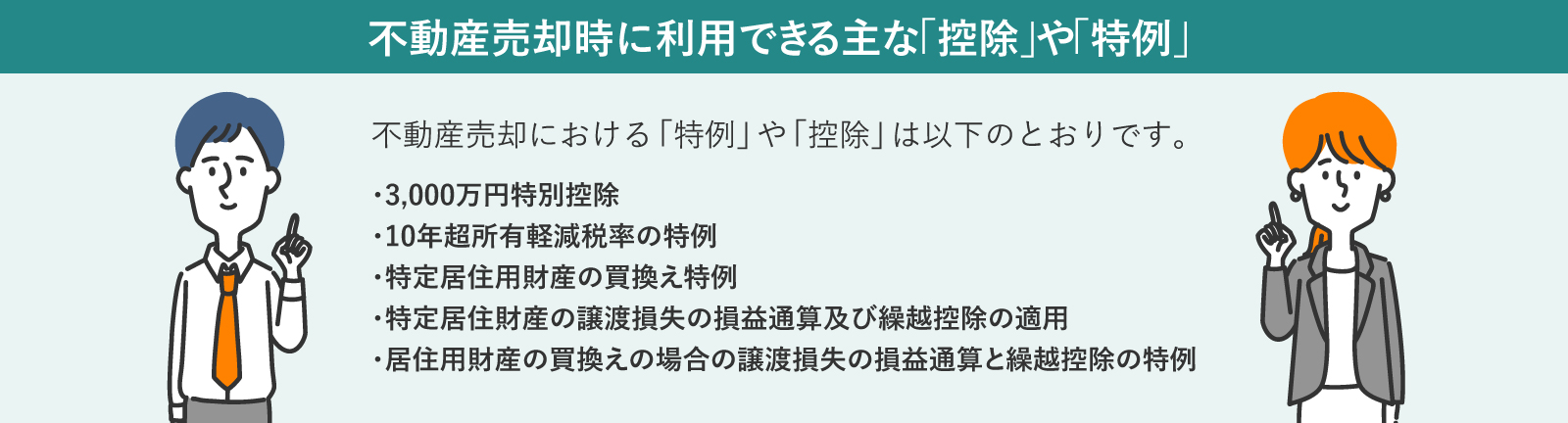 不動産売却時に利用できる控除や特例