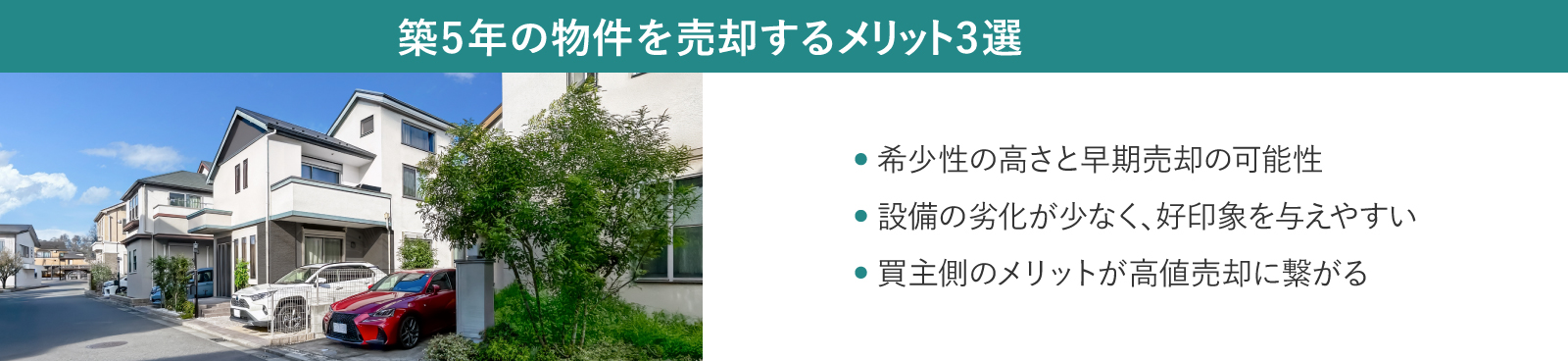 築5年の物件を売却するメリット3選