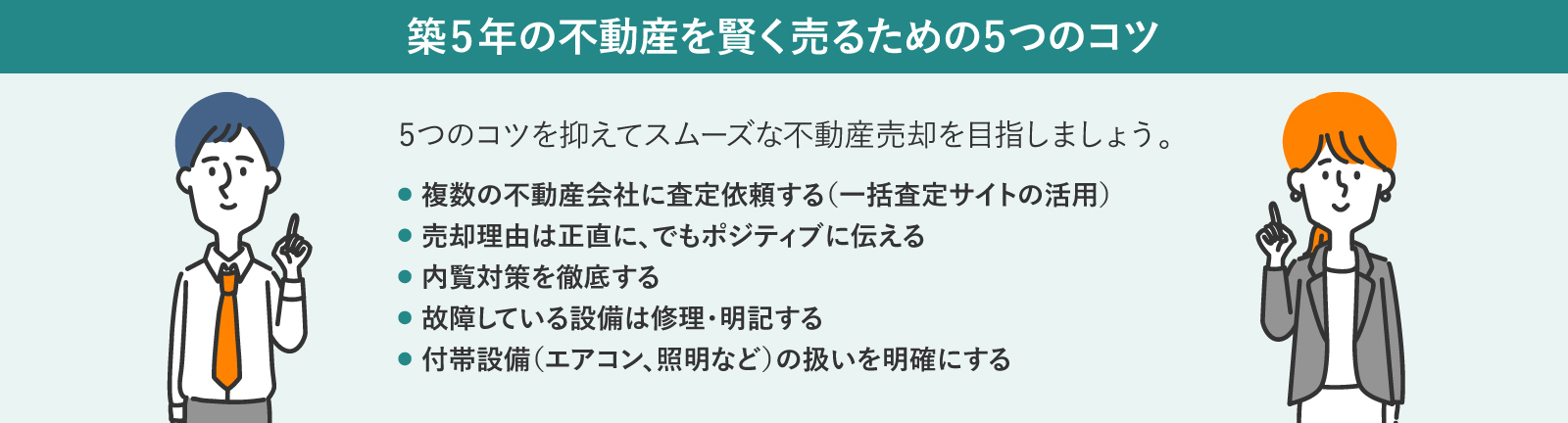 築5年の不動産を賢く売るための5つのコツ