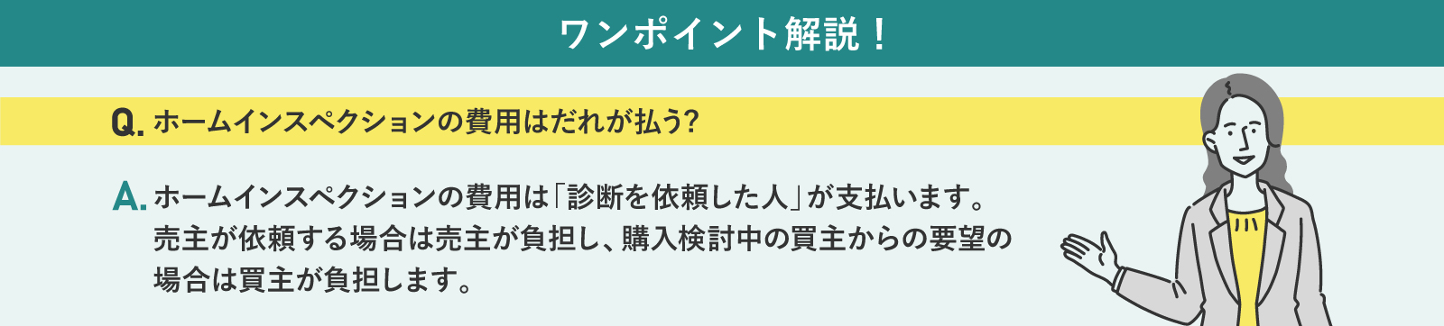 ホームインスペクションの費用負担について