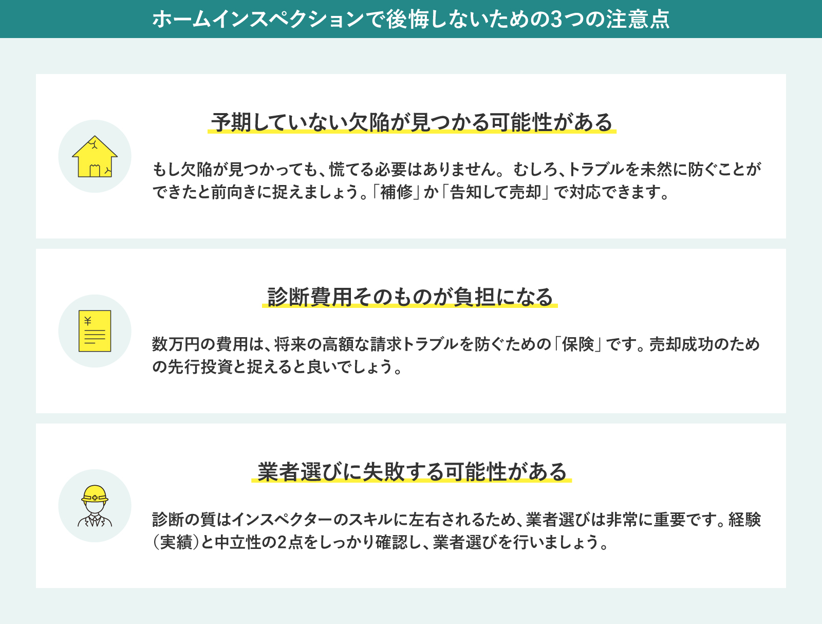 ホームインスペクションで後悔しないための3つの注意点