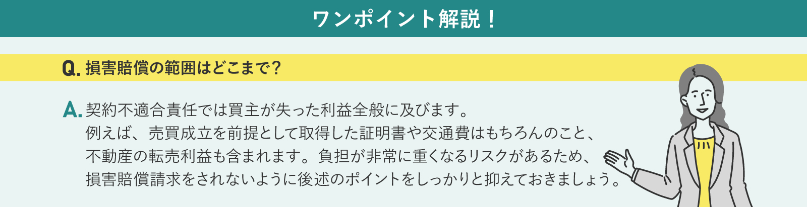 契約不適合責任の損害賠償範囲に関するQ&A解説イラスト