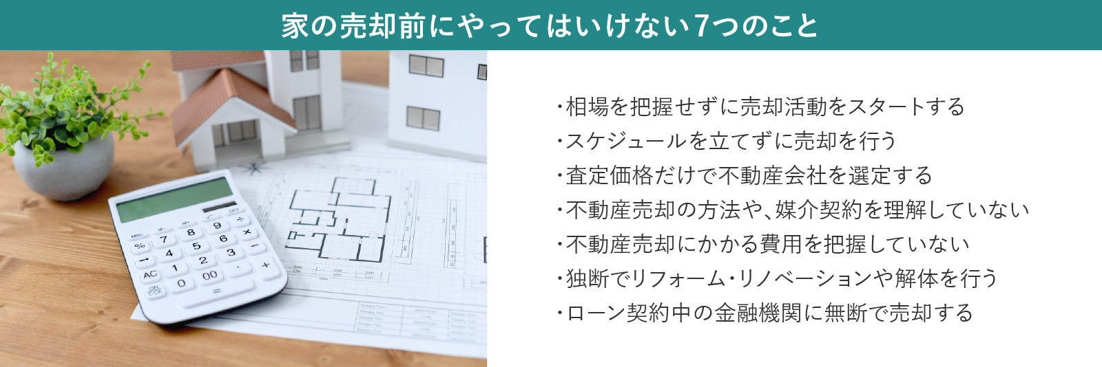 家の売却前にやってはいけない7つのこと