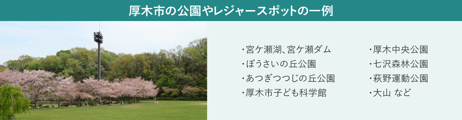 神奈川県厚木市にある公園やレジャースポットの一覧