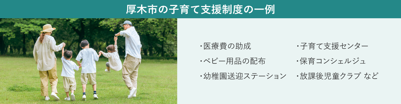 神奈川県厚木市における子育て支援の一例