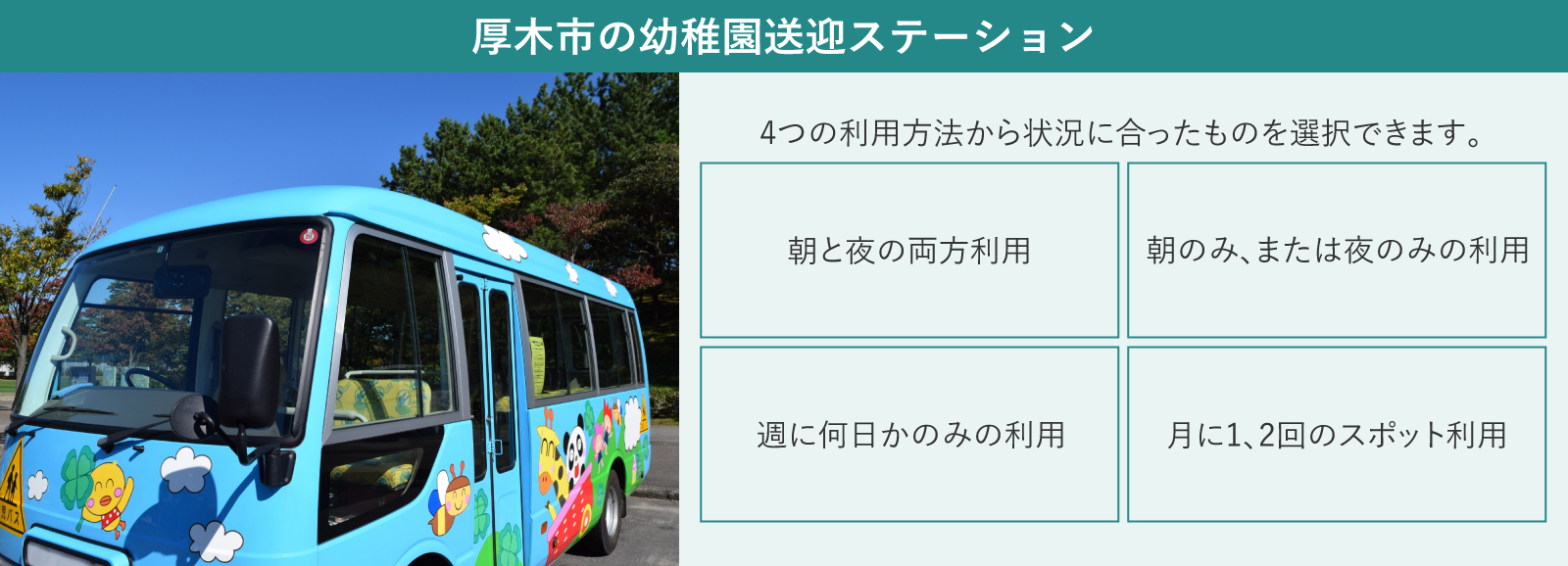 神奈川県厚木市の「幼稚園送迎ステーション」を解説