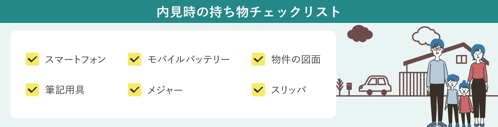 内見の際に必要な持ち物