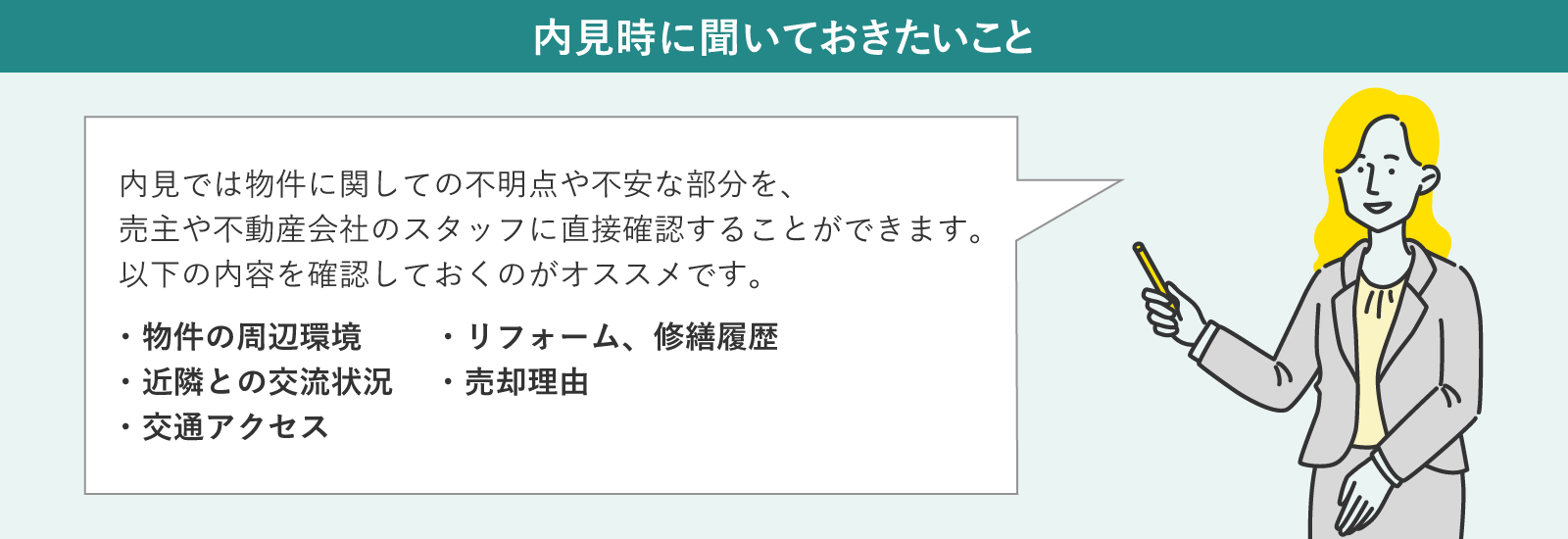 内見時に売主へ確認しておきたい事項